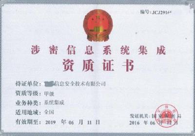 陜西西安《涉密計(jì)算機(jī)信息系統(tǒng)集成資質(zhì)》辦理須知